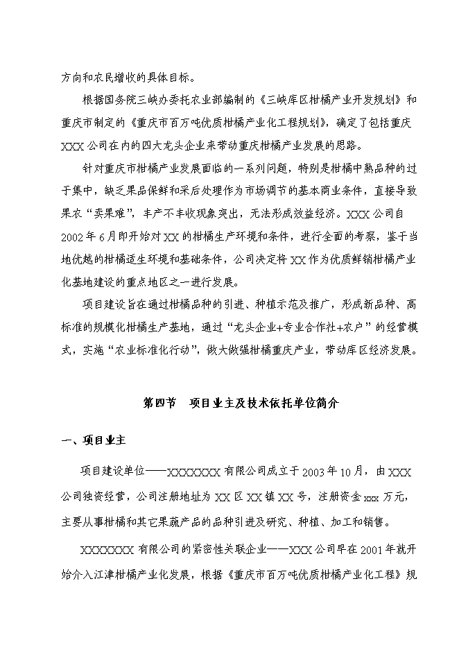 （終稿）優質柑橘產業化種值示范基地新增項目可行性投資論證建議書.doc（最終版）