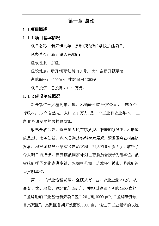 （終稿）九年一貫制(寄宿制)學校擴建新增項目可行性投資論證建議書.doc（最終版）第1頁