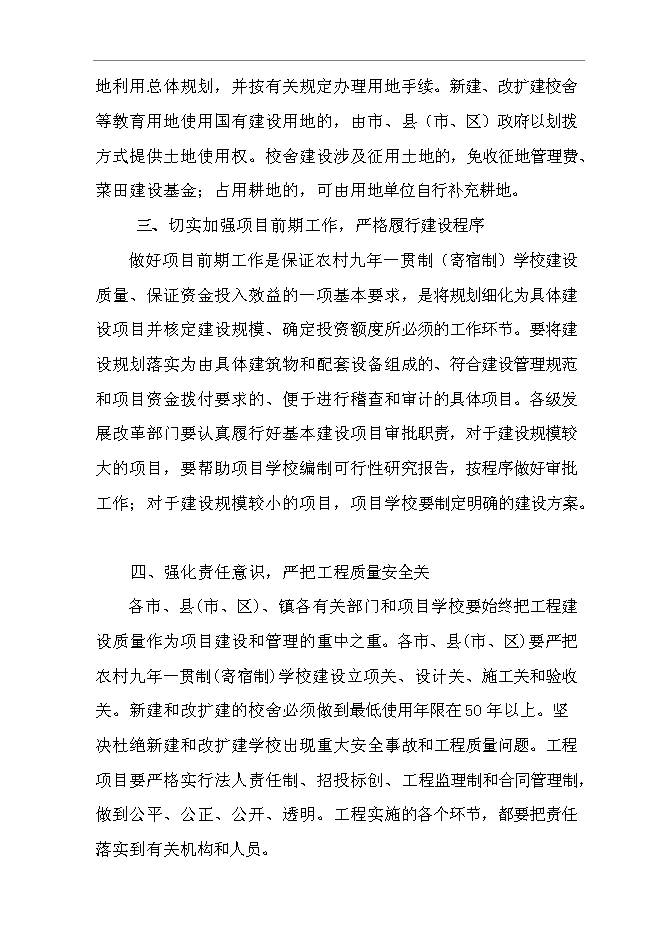（終稿）九年一貫制(寄宿制)學校擴建新增項目可行性投資論證建議書.doc（最終版）第10頁