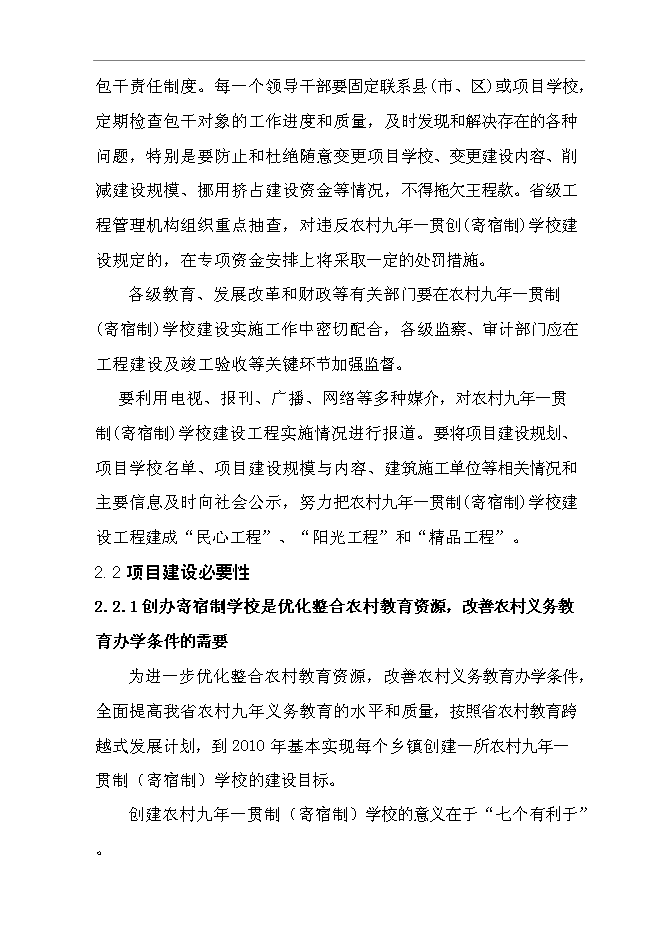（終稿）九年一貫制(寄宿制)學校擴建新增項目可行性投資論證建議書.doc（最終版）第14頁