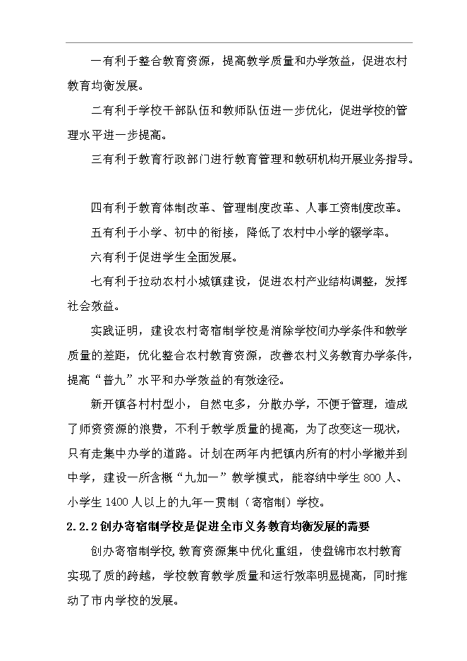 （終稿）九年一貫制(寄宿制)學校擴建新增項目可行性投資論證建議書.doc（最終版）第15頁