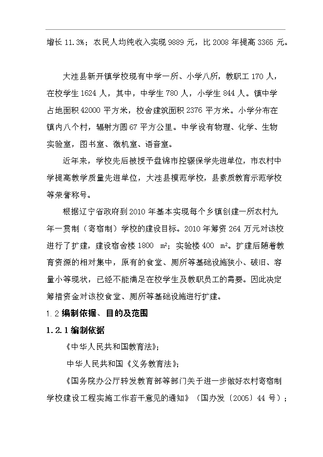 （終稿）九年一貫制(寄宿制)學校擴建新增項目可行性投資論證建議書.doc（最終版）第3頁