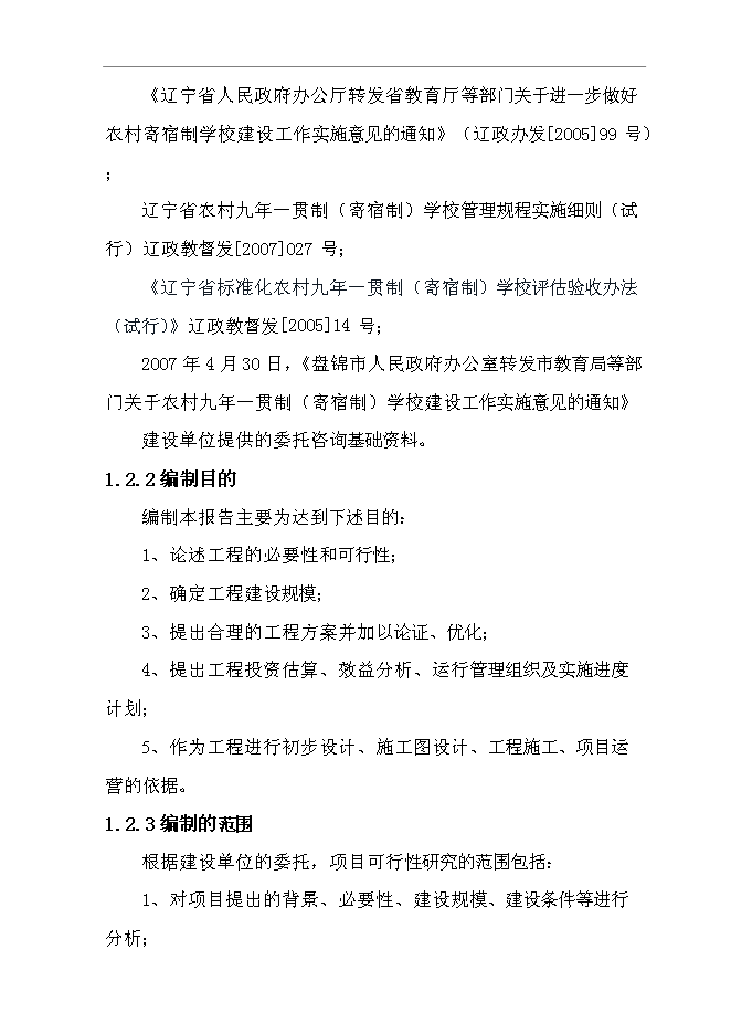 （終稿）九年一貫制(寄宿制)學校擴建新增項目可行性投資論證建議書.doc（最終版）第4頁