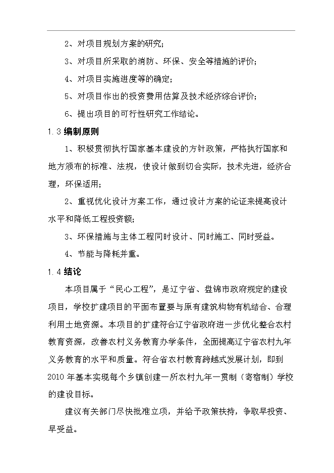 （終稿）九年一貫制(寄宿制)學校擴建新增項目可行性投資論證建議書.doc（最終版）第5頁