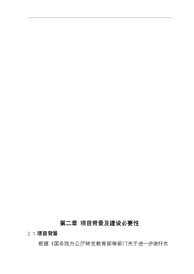 （終稿）九年一貫制(寄宿制)學校擴建新增項目可行性投資論證建議書.doc（最終版）第6頁