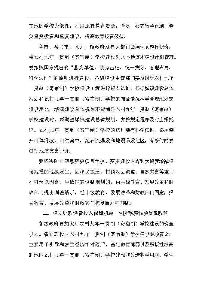 （終稿）九年一貫制(寄宿制)學校擴建新增項目可行性投資論證建議書.doc（最終版）第8頁