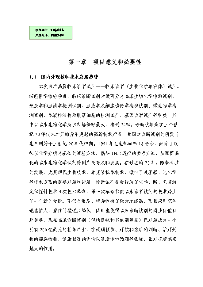 （終稿）億支注射用頭孢吡肟產業化新增項目可行性投資論證建議書.doc（最終版）第1頁
