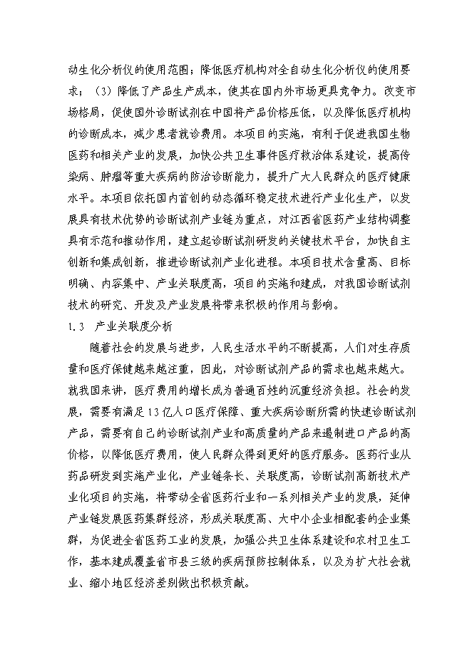 （終稿）億支注射用頭孢吡肟產業化新增項目可行性投資論證建議書.doc（最終版）第4頁