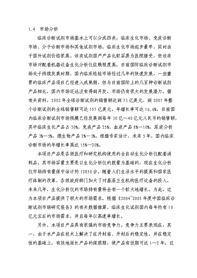 （終稿）億支注射用頭孢吡肟產業化新增項目可行性投資論證建議書.doc（最終版）第5頁