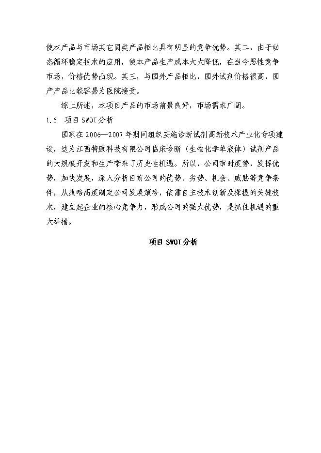 （終稿）億支注射用頭孢吡肟產業化新增項目可行性投資論證建議書.doc（最終版）第6頁