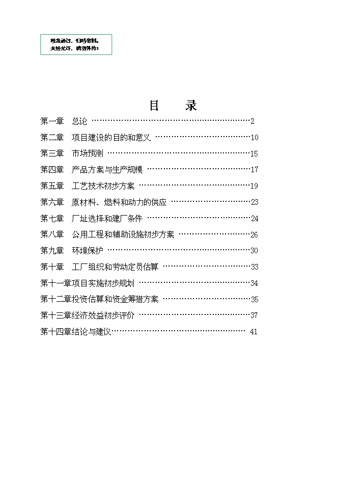 （終稿）乙醇生產新增項目可行性投資論證建議書.doc（最終版）