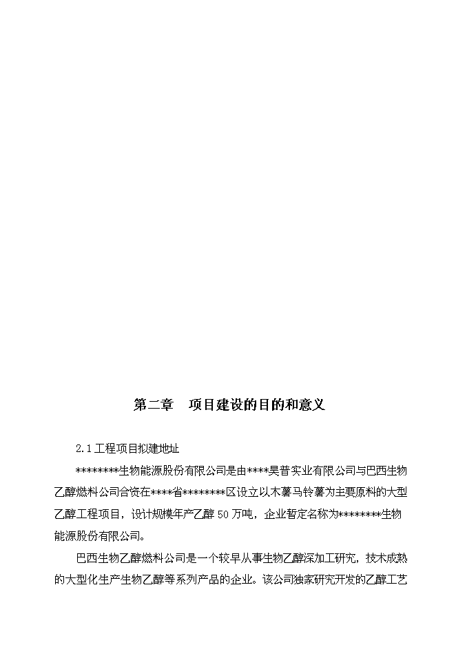（終稿）乙醇生產新增項目可行性投資論證建議書.doc（最終版）