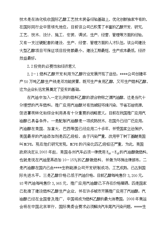 （終稿）乙醇生產新增項目可行性投資論證建議書.doc（最終版）