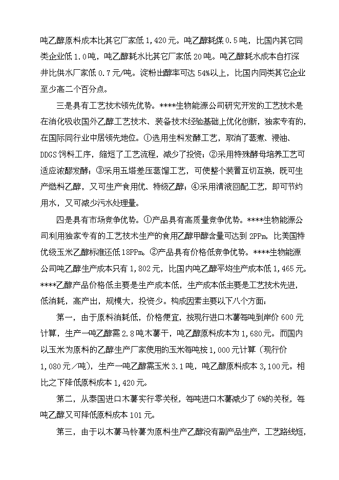 （終稿）乙醇生產新增項目可行性投資論證建議書.doc（最終版）