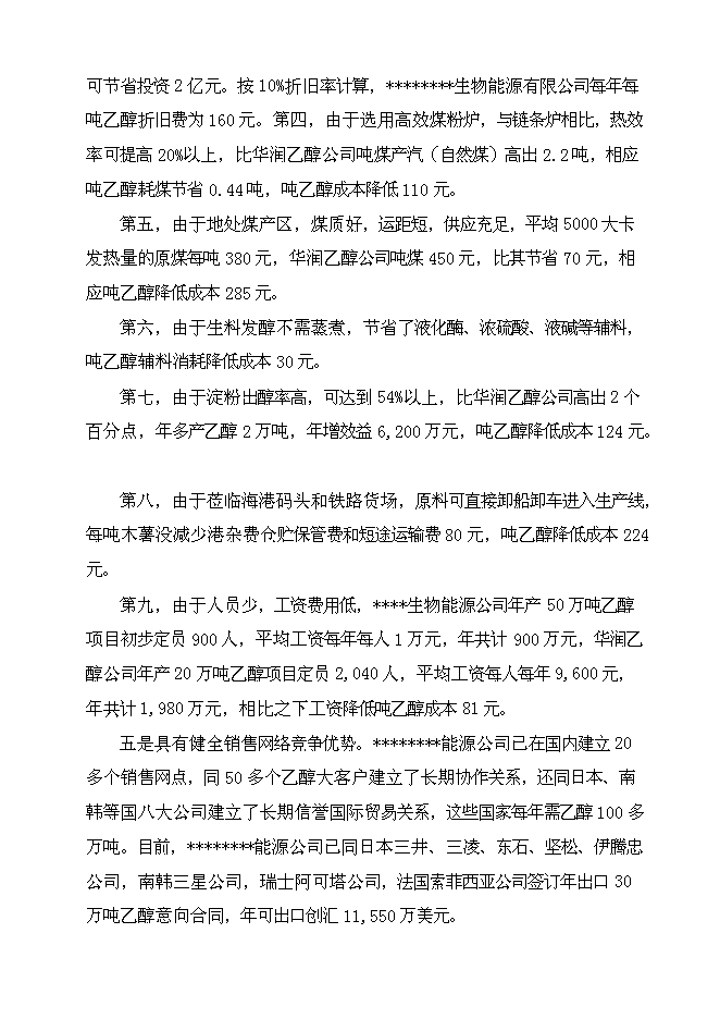 （終稿）乙醇生產新增項目可行性投資論證建議書.doc（最終版）