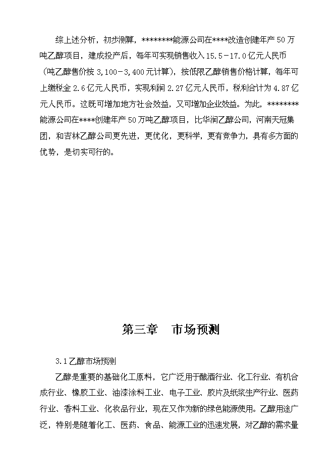（終稿）乙醇生產新增項目可行性投資論證建議書.doc（最終版）