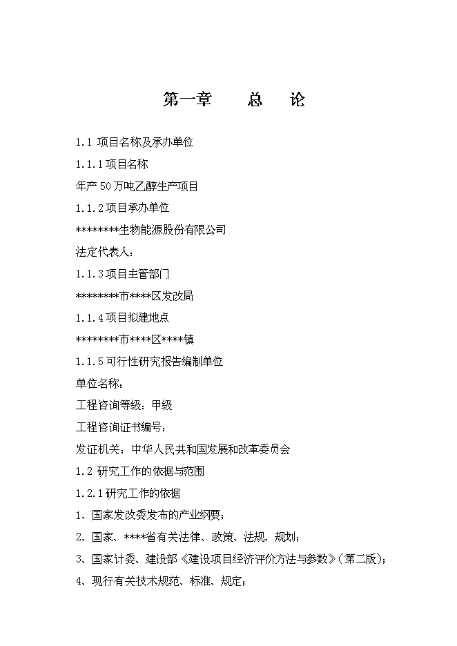 （終稿）乙醇生產新增項目可行性投資論證建議書.doc（最終版）