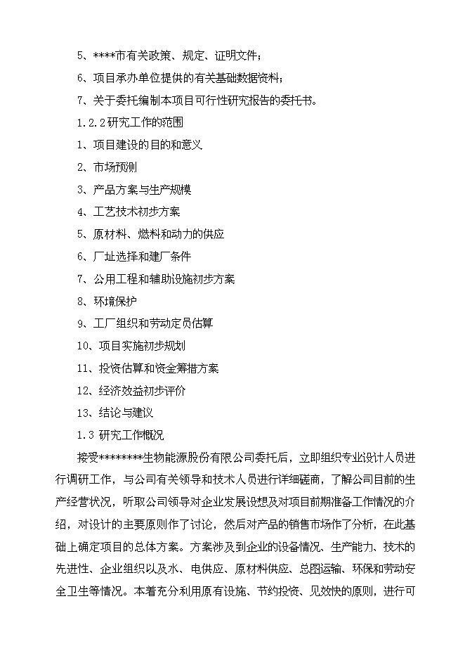 （終稿）乙醇生產新增項目可行性投資論證建議書.doc（最終版）