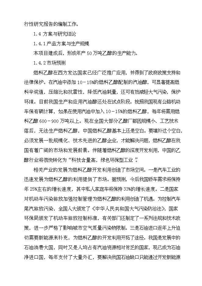 （終稿）乙醇生產新增項目可行性投資論證建議書.doc（最終版）