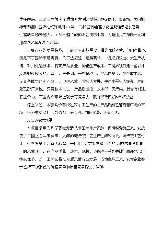 （終稿）乙醇生產新增項目可行性投資論證建議書.doc（最終版）