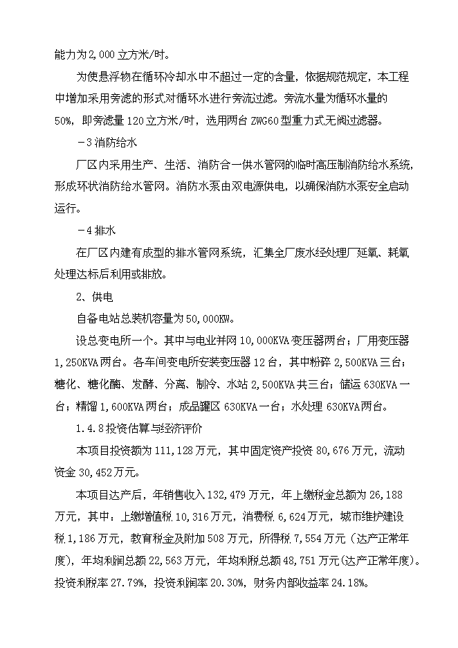 （終稿）乙醇生產新增項目可行性投資論證建議書.doc（最終版）