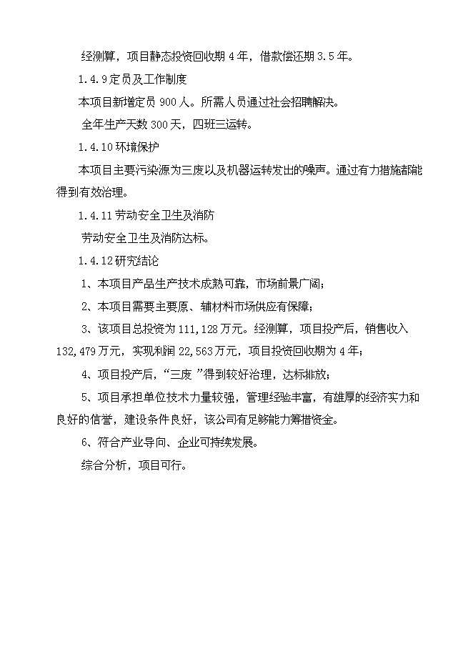 （終稿）乙醇生產新增項目可行性投資論證建議書.doc（最終版）