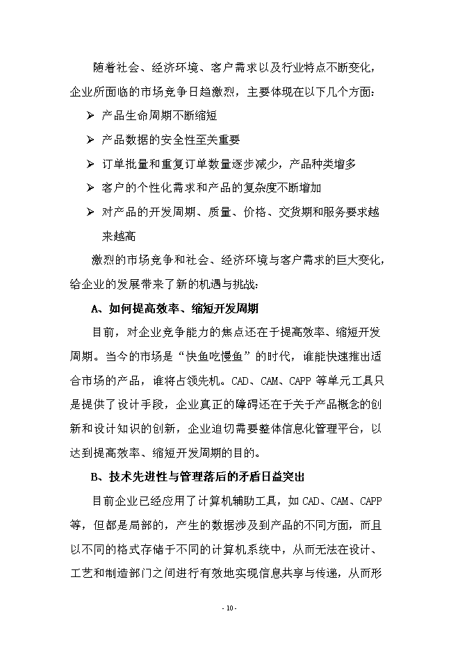 （終稿）產品全生命周期管理系統新增項目可行性投資論證建議書.doc（最終版）第10頁