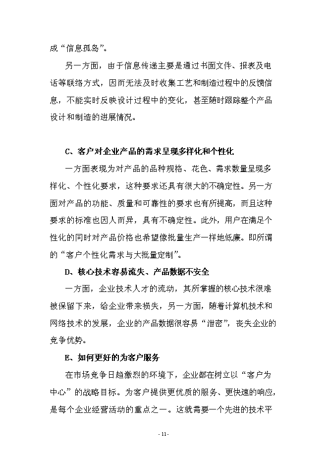 （終稿）產品全生命周期管理系統新增項目可行性投資論證建議書.doc（最終版）第11頁