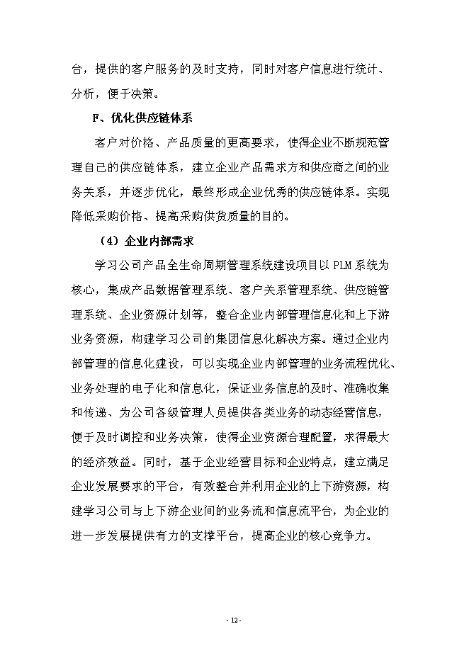 （終稿）產品全生命周期管理系統新增項目可行性投資論證建議書.doc（最終版）第12頁