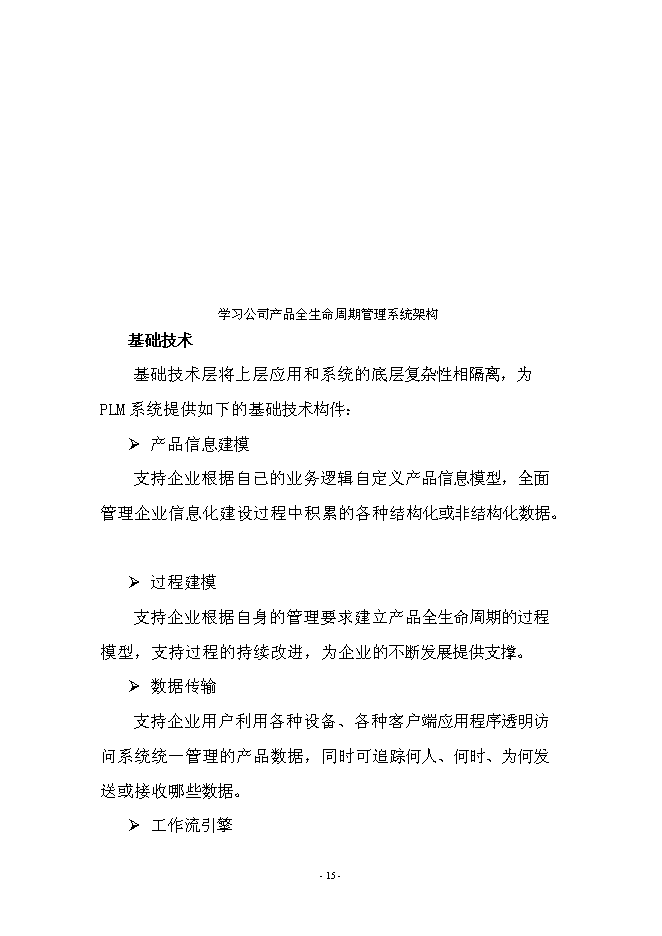 （終稿）產品全生命周期管理系統新增項目可行性投資論證建議書.doc（最終版）第15頁