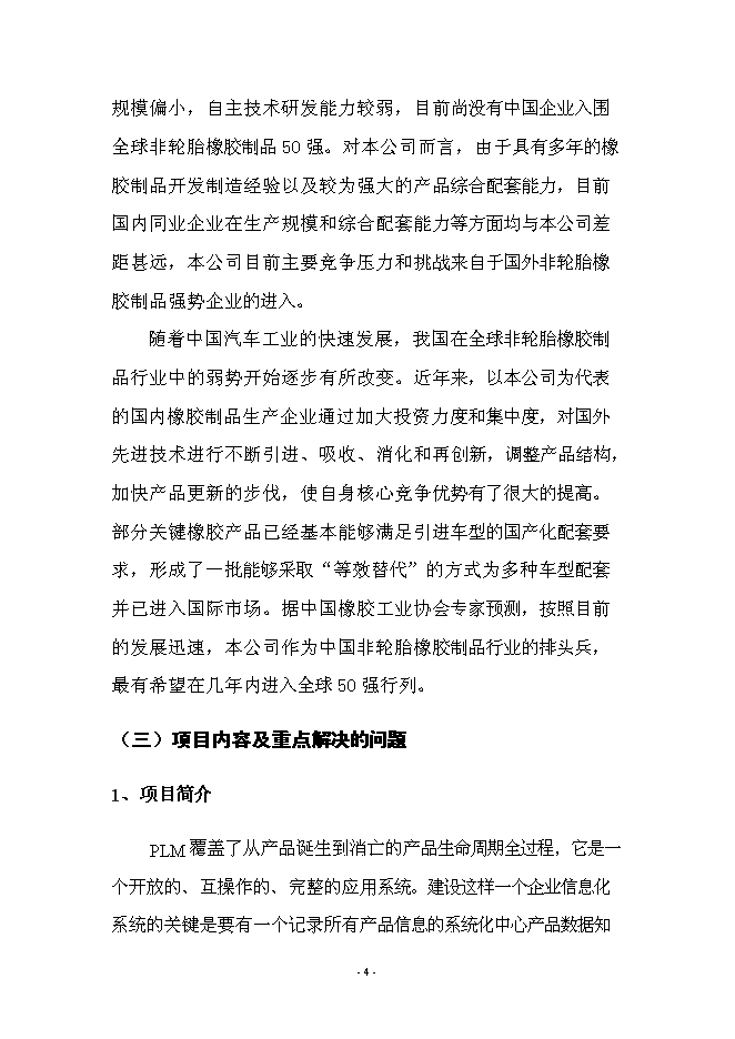 （終稿）產品全生命周期管理系統新增項目可行性投資論證建議書.doc（最終版）第4頁
