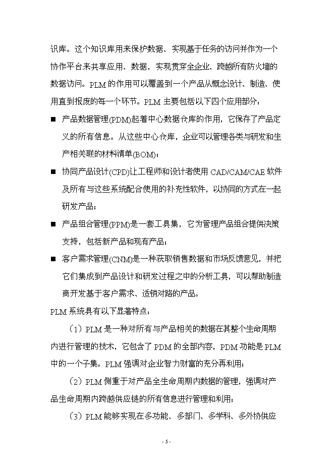 （終稿）產品全生命周期管理系統新增項目可行性投資論證建議書.doc（最終版）第5頁