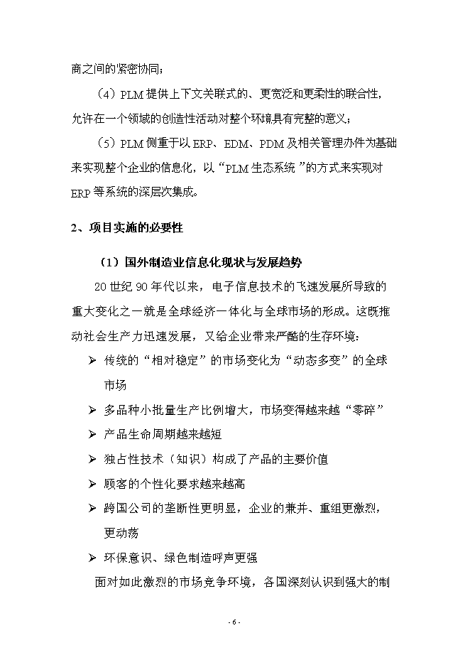 （終稿）產品全生命周期管理系統新增項目可行性投資論證建議書.doc（最終版）第6頁
