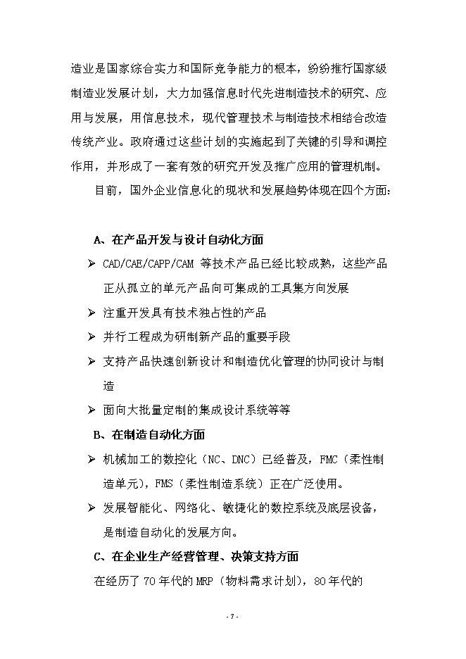 （終稿）產品全生命周期管理系統新增項目可行性投資論證建議書.doc（最終版）第7頁