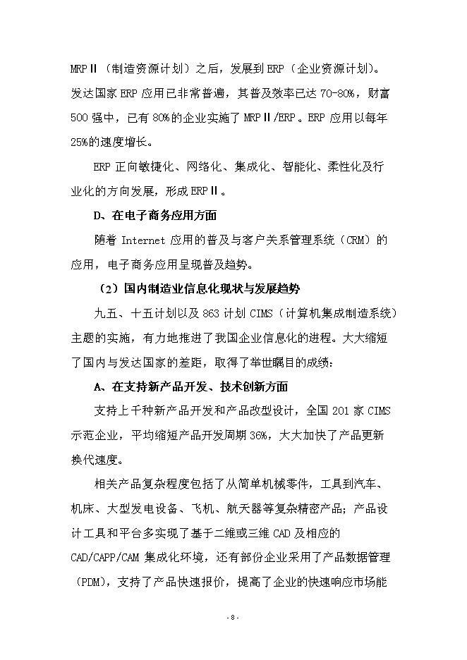 （終稿）產品全生命周期管理系統新增項目可行性投資論證建議書.doc（最終版）第8頁