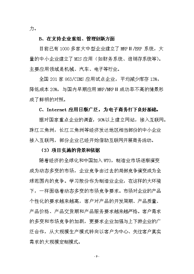 （終稿）產品全生命周期管理系統新增項目可行性投資論證建議書.doc（最終版）第9頁