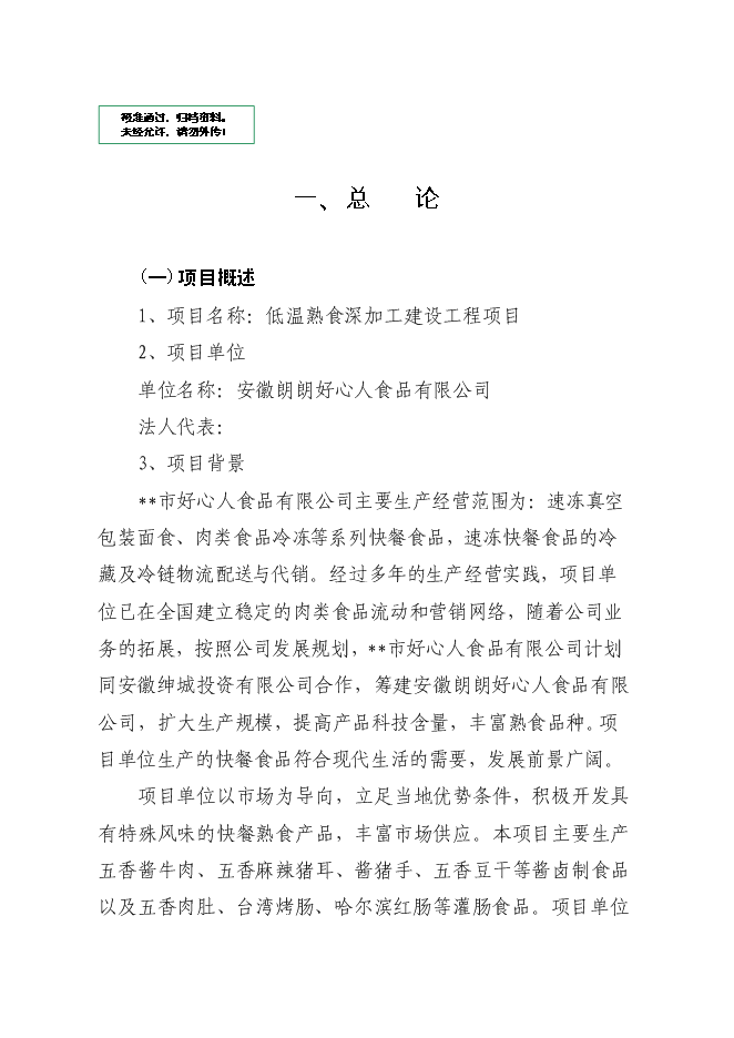 （終稿）低溫熟食深加工建設工程新增項目可行性投資論證建議書.doc（最終版）第1頁