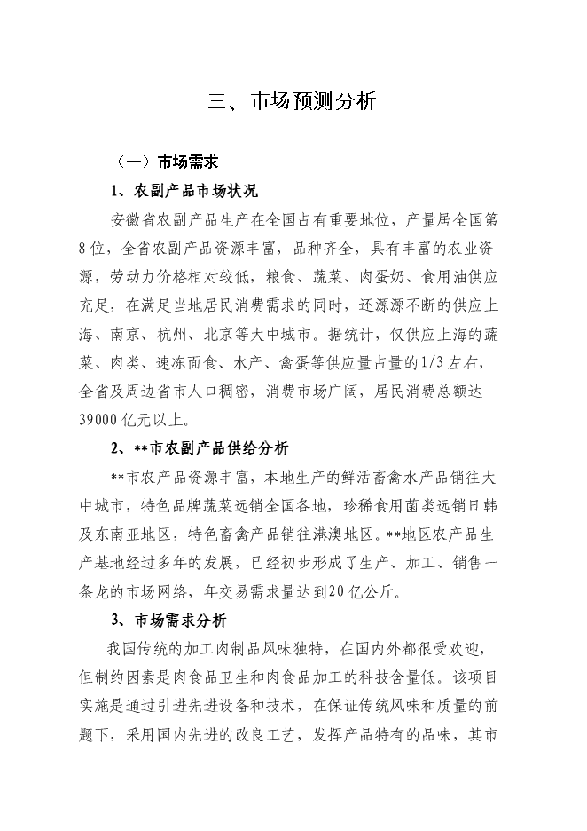 （終稿）低溫熟食深加工建設工程新增項目可行性投資論證建議書.doc（最終版）第10頁