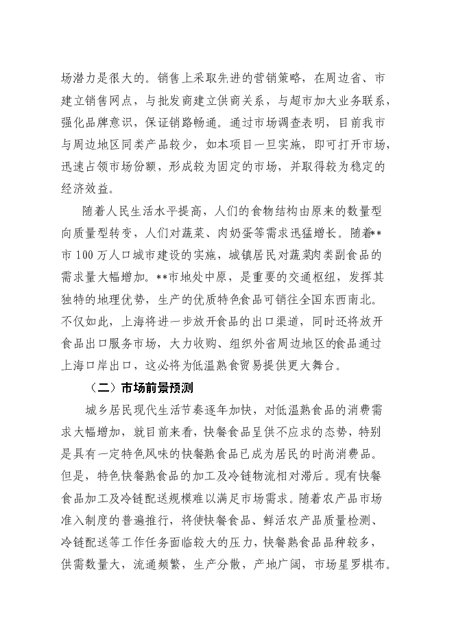 （終稿）低溫熟食深加工建設工程新增項目可行性投資論證建議書.doc（最終版）第11頁