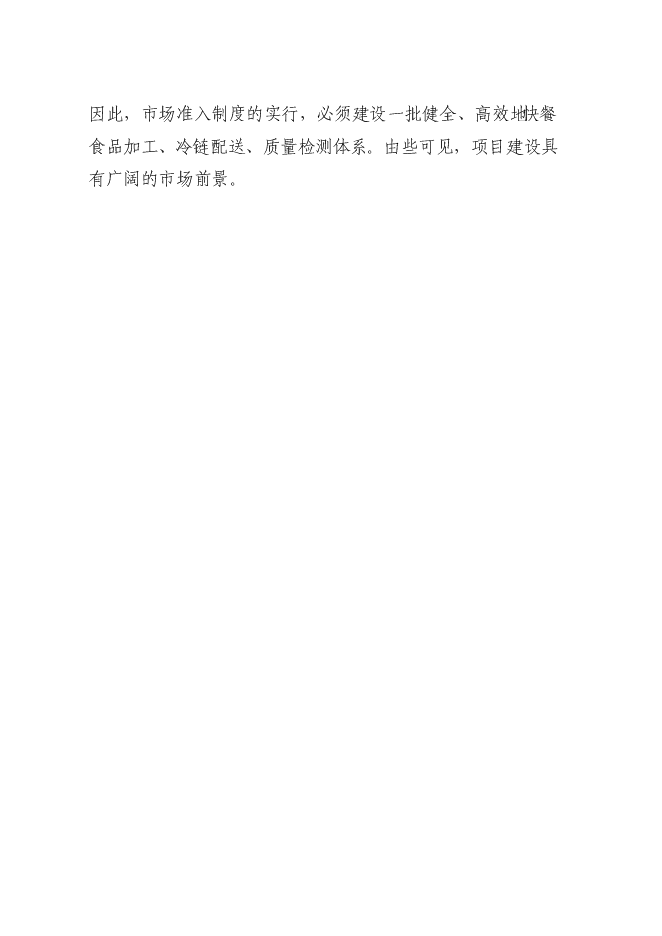 （終稿）低溫熟食深加工建設工程新增項目可行性投資論證建議書.doc（最終版）第12頁