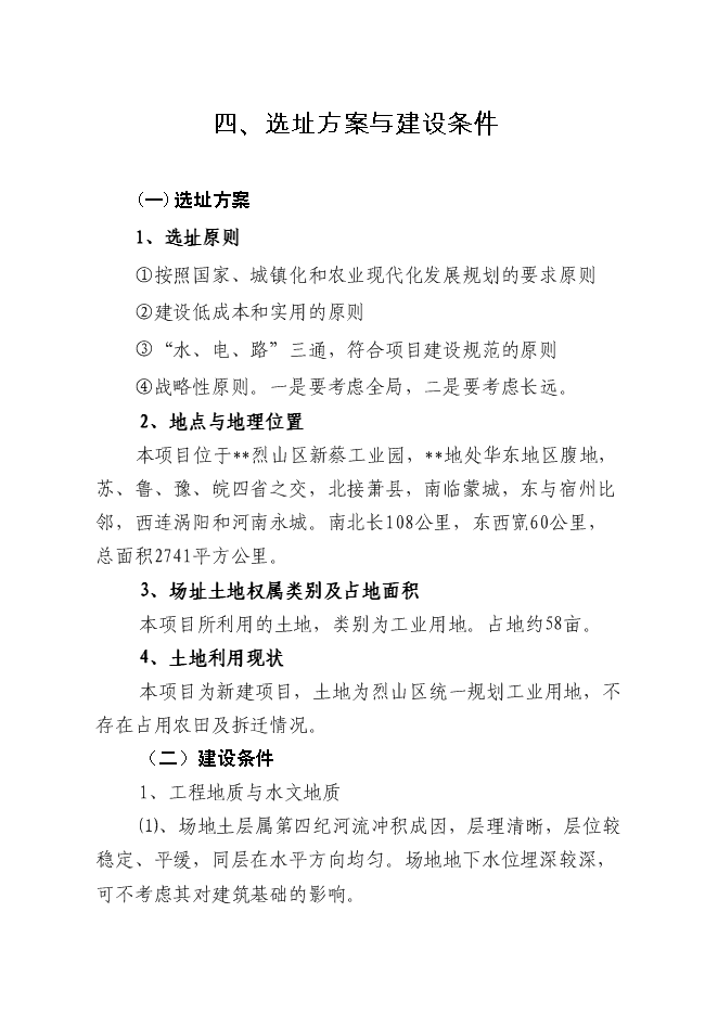 （終稿）低溫熟食深加工建設工程新增項目可行性投資論證建議書.doc（最終版）第13頁
