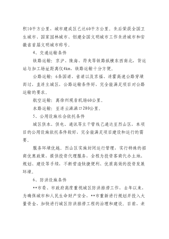 （終稿）低溫熟食深加工建設工程新增項目可行性投資論證建議書.doc（最終版）第15頁