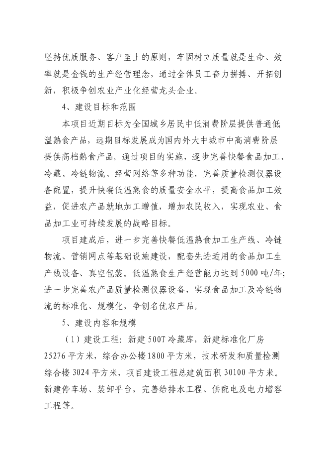 （終稿）低溫熟食深加工建設工程新增項目可行性投資論證建議書.doc（最終版）第2頁