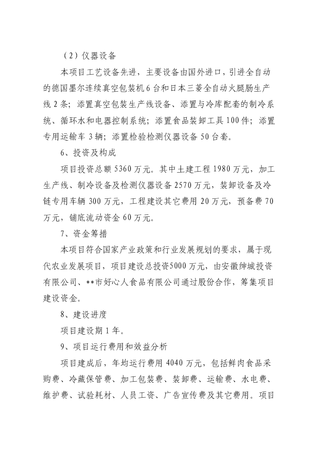 （終稿）低溫熟食深加工建設工程新增項目可行性投資論證建議書.doc（最終版）第3頁
