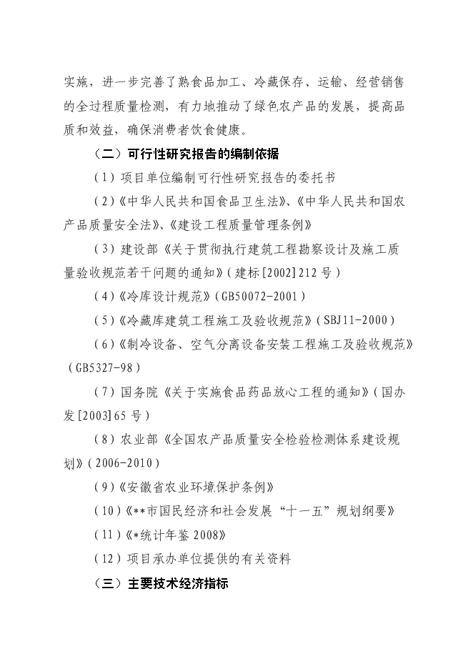 （終稿）低溫熟食深加工建設工程新增項目可行性投資論證建議書.doc（最終版）第4頁