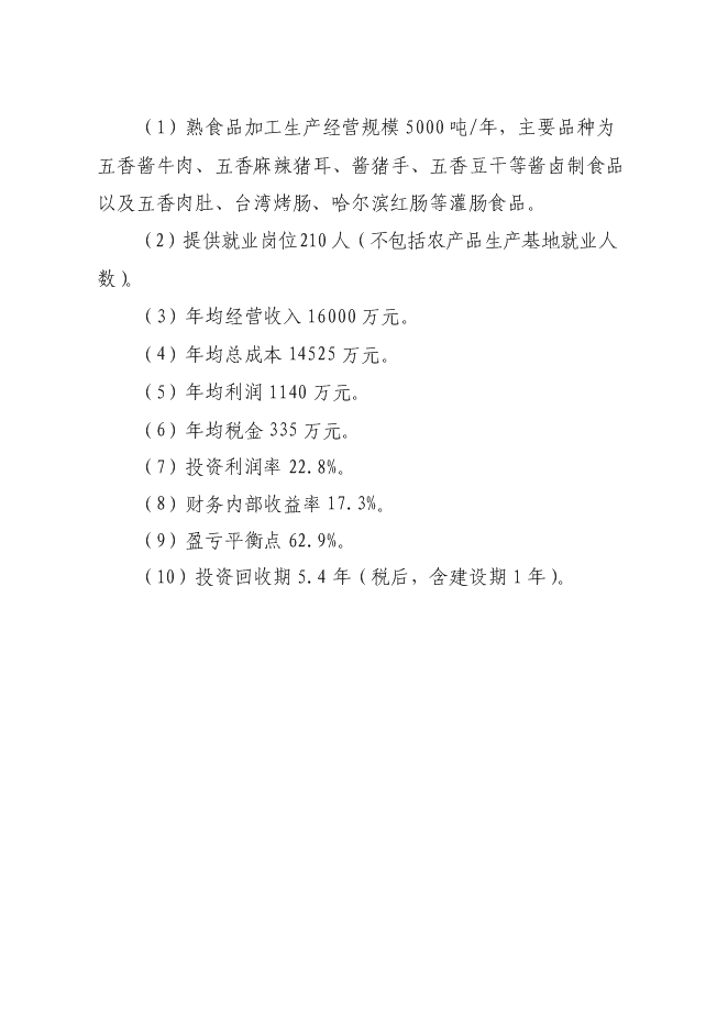 （終稿）低溫熟食深加工建設工程新增項目可行性投資論證建議書.doc（最終版）第5頁