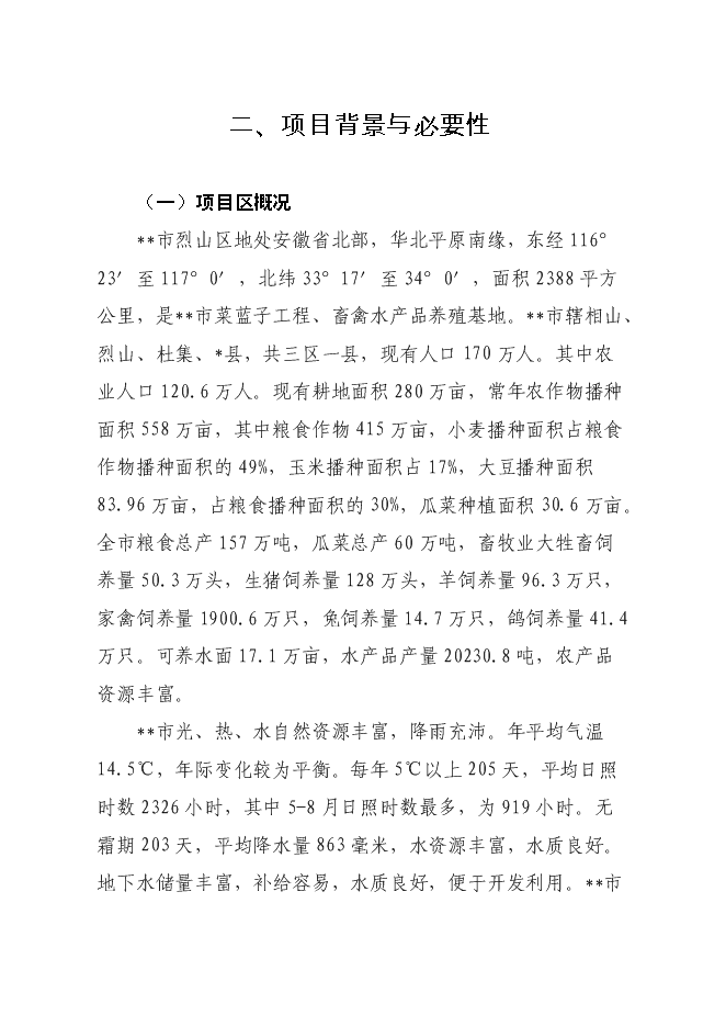 （終稿）低溫熟食深加工建設工程新增項目可行性投資論證建議書.doc（最終版）第6頁