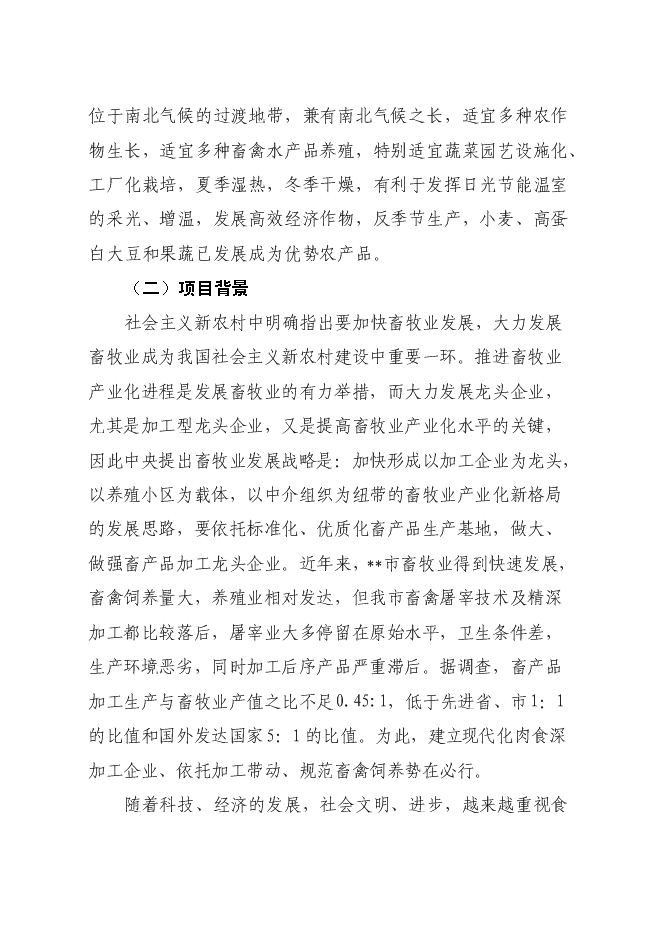 （終稿）低溫熟食深加工建設工程新增項目可行性投資論證建議書.doc（最終版）第7頁