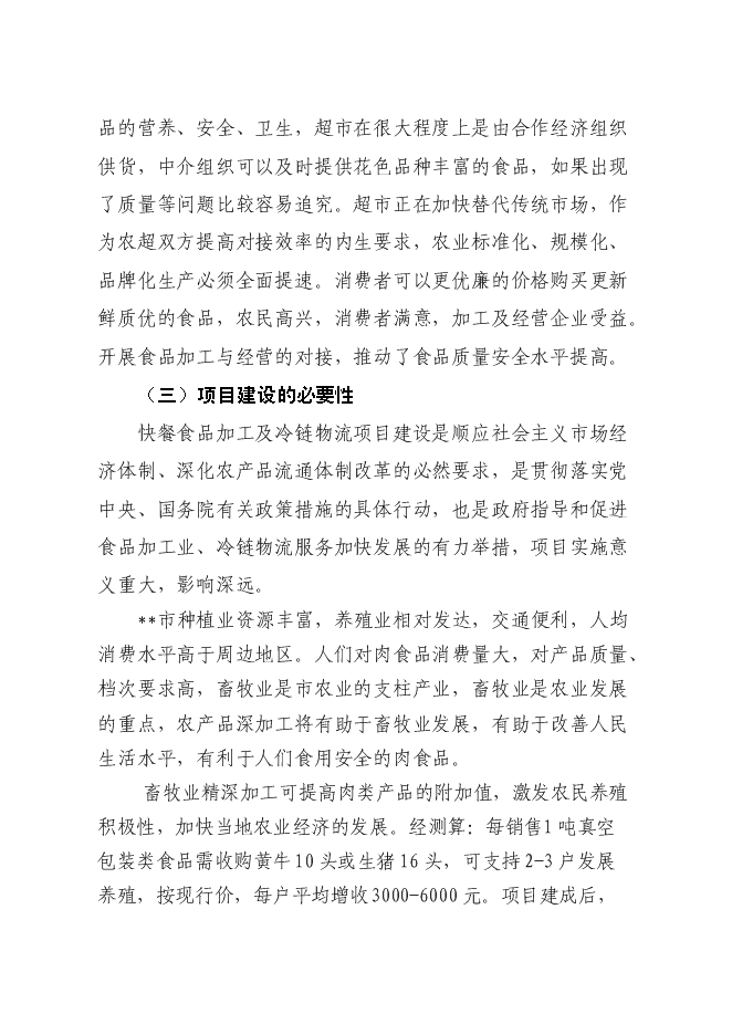 （終稿）低溫熟食深加工建設工程新增項目可行性投資論證建議書.doc（最終版）第8頁