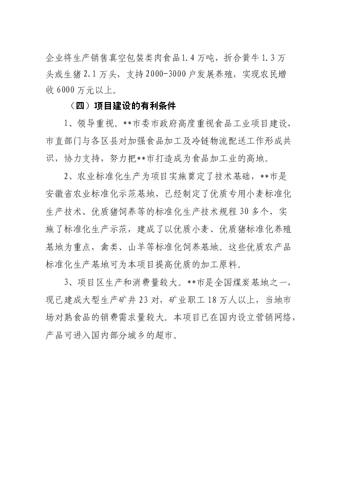 （終稿）低溫熟食深加工建設工程新增項目可行性投資論證建議書.doc（最終版）第9頁
